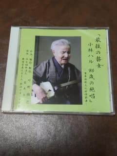 小林ハル 96歳の絶唱 CD 最後の瞽女 - メルカリ