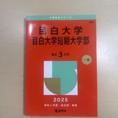 目白大学 目白大学短期大学部 2025のサムネイル