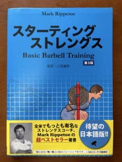 【傷汚れあり】スターティングストレングス 第3版のサムネイル
