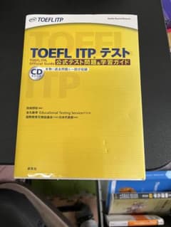 TOEFL ITPテスト 公式テスト問題＆学習ガイドのサムネイル