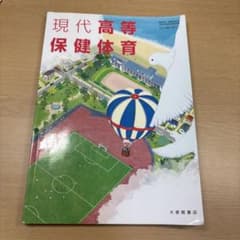 現代高等保健体育のサムネイル