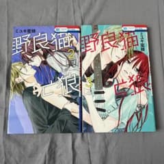 野良猫と狼 2巻3巻 セットのサムネイル