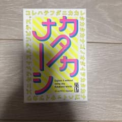 カタカナーシのサムネイル