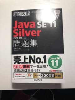 (((専用)))　徹底攻略 Java SE 11 Silver 問題集のサムネイル