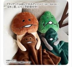 なめこ ブランケットinぬいぐるみ クッション 2種セット なめこ ぬいぐるみ ブランケットinクッション 2種セット - メルカリ