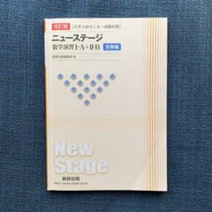 改訂版［大学入試センター試験対策］ニューステージ数学演習I•A＋II•B 受験編のサムネイル