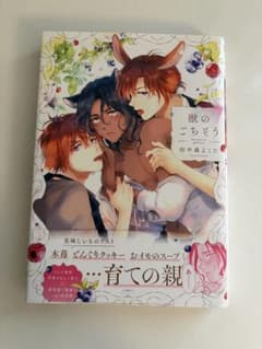 獣のごちそう 田中森よこたのサムネイル