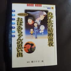 映画ドラえもん のび太の結婚前夜〔新装完全版〕 おばあちゃんの思い出
