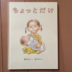 新品未使用　ちょっとだけ 絵本のサムネイル