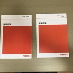 代ゼミ 代々木ゼミナール 医系数学 通年テキスト2024のサムネイル