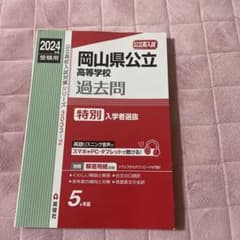 岡山県公立高等学校 特別入学者選抜 2024年度受験用のサムネイル