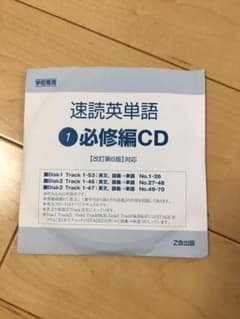 速読英単語 必修編CDのサムネイル