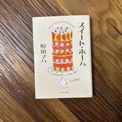 スイート・ホーム 原田マハのサムネイル