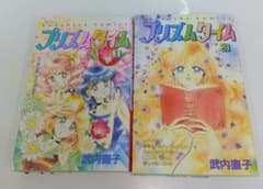 武内直子　プリズムタイム　全2巻 初版のサムネイル