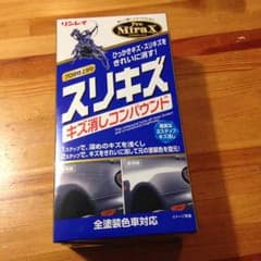 スリギス キズ消しコンパウンドのサムネイル