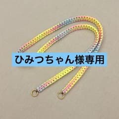 ひみつちゃん様専用のサムネイル
