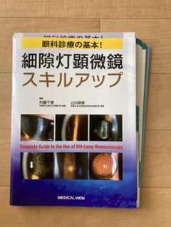 細隙灯顕微鏡スキルアップ　裁断済みのサムネイル