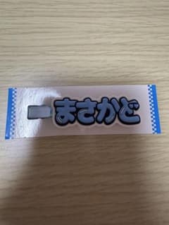 Aぇ! group D.N.A. ヘアクリップ 正門良規のサムネイル