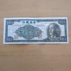 1949年  中央銀行  五拾萬圓 値下中のサムネイル