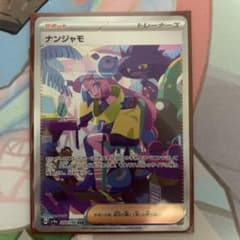 ナンジャモ　SARのサムネイル