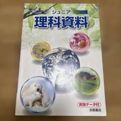 ジュニア理科資料 浜島書店のサムネイル