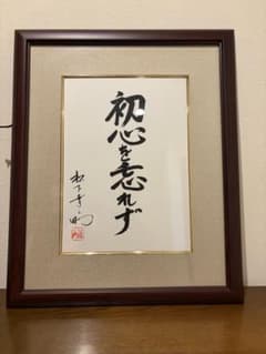 非売品】 Panasonic 松下幸之助 初心を忘れず - メルカリ