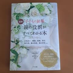 最新 子どもの結婚 親の役割がすべてわかる本のサムネイル