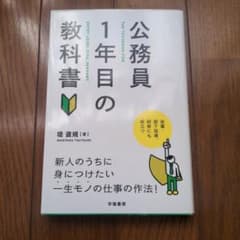 公務員1年目の教科書のサムネイル