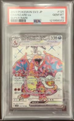 リザードンex SR SV3 黒炎の支配者 125/108 PSA10 - メルカリ