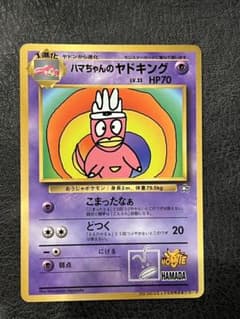 旧裏】ハマちゃんのヤドキング：月刊コロコロコミック99年9月号おまけ