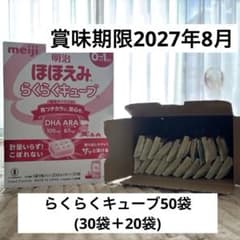 明治 ほほえみ らくらくキューブ 50袋 賞味期限2027年8月 - メルカリ