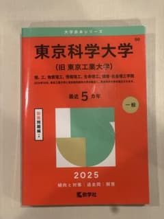東京科学大学 〈理、工、物質、情報、生命、環境・社会〉2025年版 赤本 過去問のサムネイル