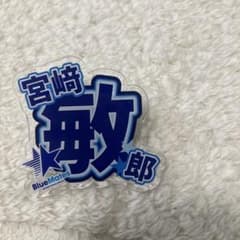 宮崎敏郎 アクリルバッジ BlueMatesのサムネイル