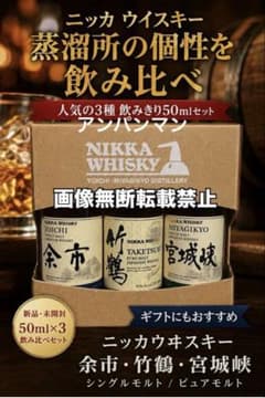 ニッカウヰスキー ミニチュアボトル3本セット 竹鶴 余市 宮城峡 50ml