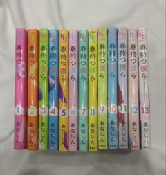 春待つ僕ら 漫画セット 1-13 あなしんのサムネイル