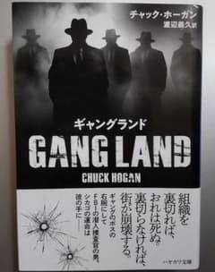 ギャングランド チャック・ホーガン ハヤカワ・ミステリ文庫のサムネイル