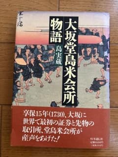 大坂堂島米会所物語 島実蔵