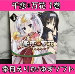 千恋*万花 1巻 季月えりか ゆずソフト - メルカリ