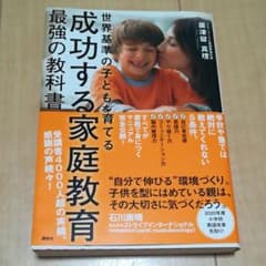 成功する家庭教育 最強の教科書 世界基準の子どもを育てるのサムネイル