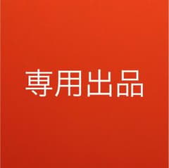 michi 様専用のサムネイル