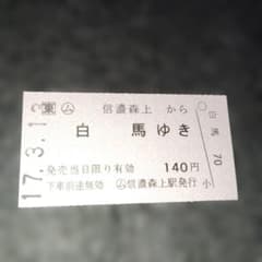 JR東日本 信濃森上から白馬ゆき 常備軟式乗車券 コレクション用のサムネイル