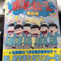 おそ松さん 家計簿のサムネイル