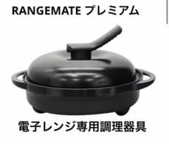 新品 RANGEMATE レンジメート プレミアム ブラック - メルカリ