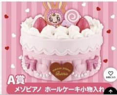 一番くじ ナルミヤキャラクターズ A賞 メゾピアノ ホールケーキ小物