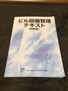 ビル設備管理テキスト（初級編）のサムネイル