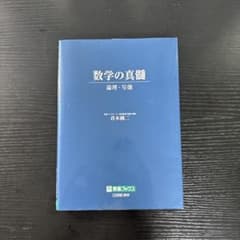 数学の真髄 論理・写像 青木純二 東進ブックスのサムネイル