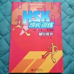 新HSK成長訓練初級、中級発展編のサムネイル