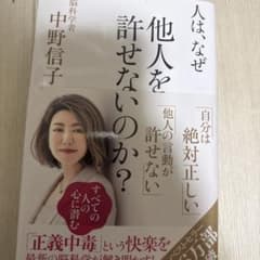 人は、なぜ他人を許せないのか？ 中野信子のサムネイル