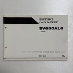 スズキ SV650AL6 パーツカタログ VP55Bのサムネイル