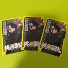 3枚 無陀野無人 桃源暗鬼 アニメ化記念 特典 両面イラストカード